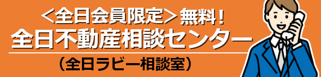 全日不動産相談センター
