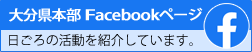 大分県本部Facebookページ