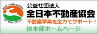 公益社団法人 全日本不動産協会