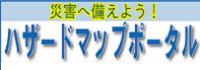 ハザードマップ