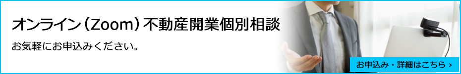 オンライン（Zoom）不動産開業個別相談