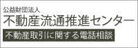 不動産流通推進センター