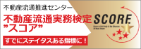 不動産流通実務検定