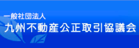 一般社団法人九州不動産公正取引協議会