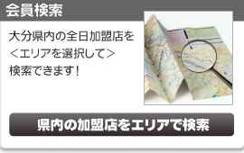 会員検索
