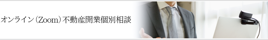 オンライン（Zoom）不動産開業個別相談